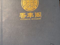-香丰阁·烤鸭·川湘菜(清河店)