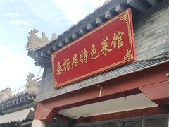 -秦扬居特色菜馆(上王村)