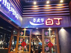 门面-姜虎东白丁烤肉(苏州中心店)