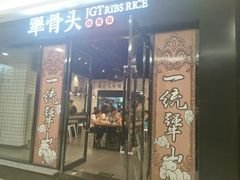 门面-犟骨头(津南永旺店)