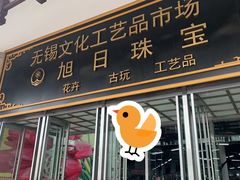 -无锡文化工艺品市场(槐古路店)