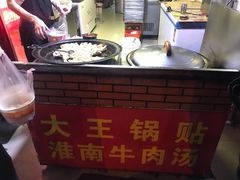 -汪记大王锅贴(成山路店)