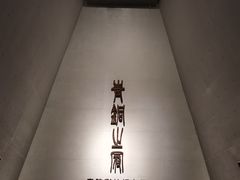 -秦始皇帝陵博物院-丽山园