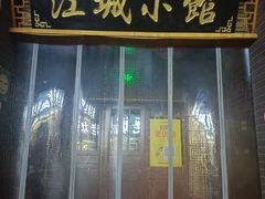 -江城小馆陕南妈妈菜·全球旅行餐厅(钟楼店)