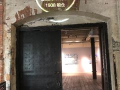 -八号桥艺术空间1908粮仓
