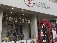 门面-MIO弥欧洋房西餐厅(中央大街店)
