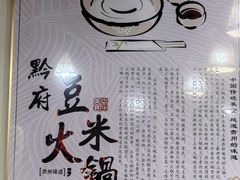 -黔府豆米火锅野菜馆(南马店)