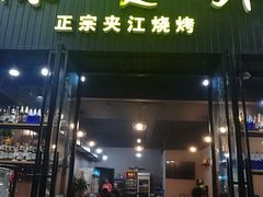 门面-陈员外正宗夹江烧烤(广福路店)