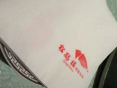 -松鹤楼(山塘街店)