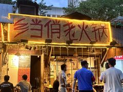 -乡当俏老火锅