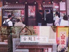 门面-金龙咖喱