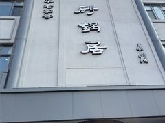 -砂锅居(西四店)