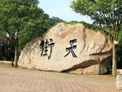 -石老人观光园