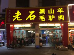门面-老石黑山羊毛驴肉火锅(金凯广场店)