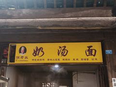 -徐老幺奶汤面
