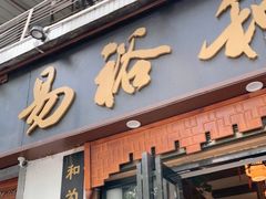 门面-易裕和·长沙米粉(友谊路店)