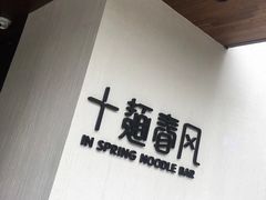 -十面春风·江南面馆(崇宁路店)