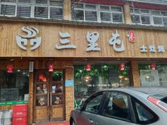 门面-三里屯土灶炖公鸡地锅鸡(江东店)