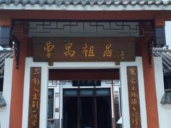 -曹禺故居纪念馆