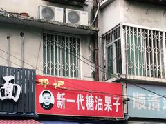 门面-邓记新一代糖油果子(四川煤管局供销公司职工宿舍店)