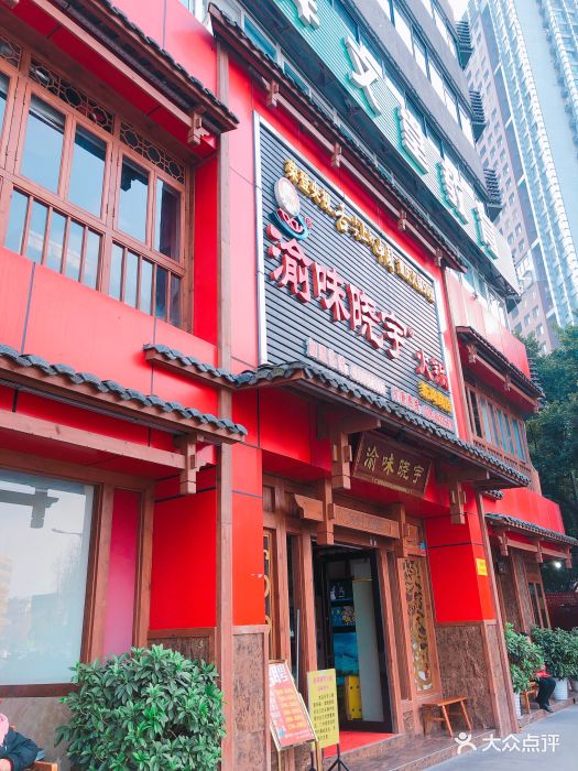 渝味晓宇火锅(新鸿路店)图片 第40张