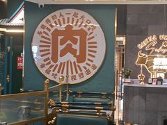 -樱煦和牛寿喜烧(如皋吾悦广场店)