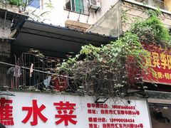 门面-汝萍传统蘸水菜(春华路总店)