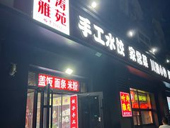 -听涛雅苑百味饺子老家菜馆