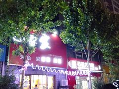 -小雷家烤鱼家常菜