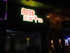 门面-细妹五香牛杂(步行街店)