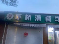 -草桥清真牛肉锅贴扁食店
