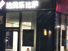 门面-达美乐比萨(大冲店)