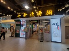 门面-七爷清汤腩·港式餐厅(金狮广场店)