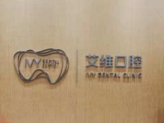 -艾维口腔(春江花月门诊部)