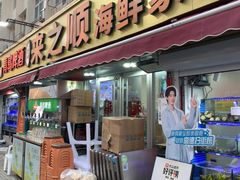 -来之顺海鲜菜馆·青岛菜·始于1993(栈桥店)