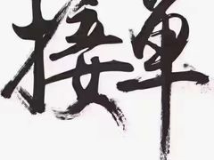 -永和大王(茉莉上新·共和新路店)