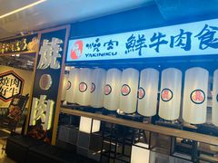 门面-好牛烧肉(世茂广场店)