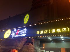 门面-大话小腰(鸟巢店)