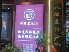 -张家卫·阳江菜·小海鲜(肥婆湾桥店)