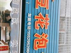 门面-凤翔改改豆花泡馍(双仁府街店)