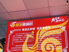 -凤张螺蛳粉·爽口粉(跃进路总店)
