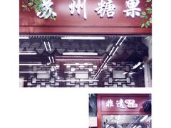 -采芝斋评弹茶馆(观前街店)