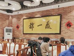 -都一处 (方庄店)