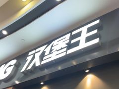 -汉堡王(永旺梦乐城店)