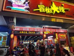 -冒椒火辣(太古里店)