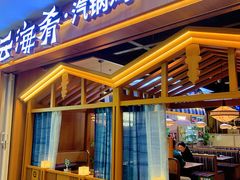 -云海肴汽锅鸡·云南小炒(天津国金汇店)