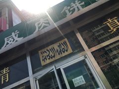 -清真永恒华威肉饼(潘家园店)
