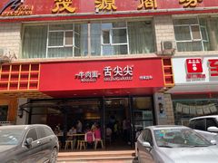 -舌尖尖牛肉面(甘南路店)