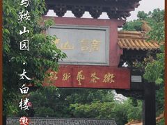 -徽园