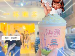 -一杯潮茶·专注潮汕茶饮(十二中创始店)